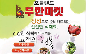 부한마켓(포틀랜드)