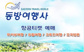 동방 여행사 (Eastern Travel)