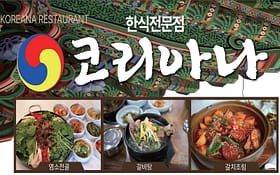 코리아나 식당